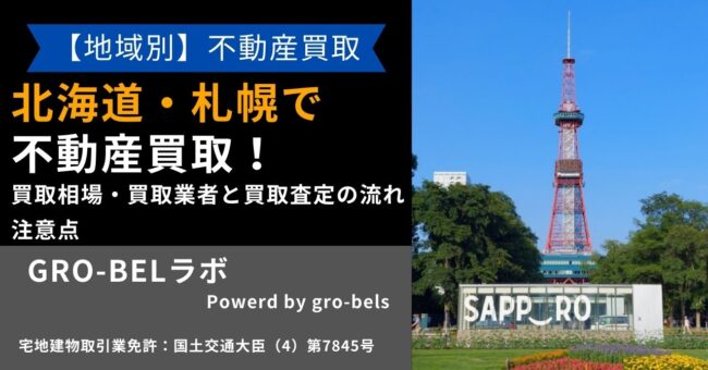 北海道 不動産買取